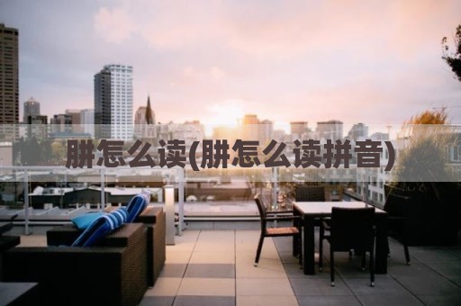 肼怎么读(肼怎么读拼音)