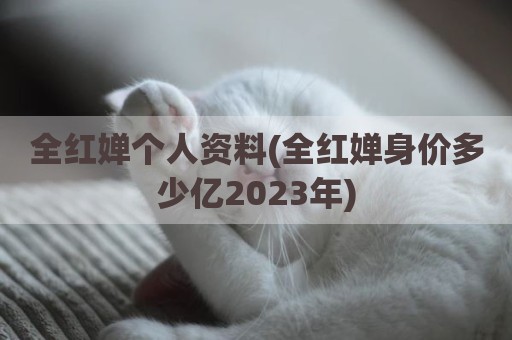 全红婵个人资料(全红婵身价多少亿2023年)