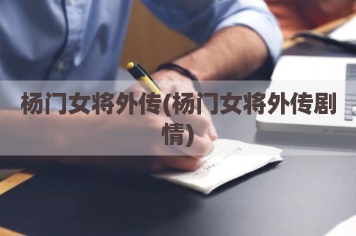 杨门女将外传(杨门女将外传剧情)