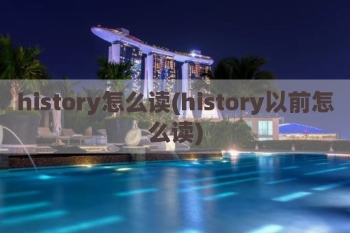 history怎么读(history以前怎么读)