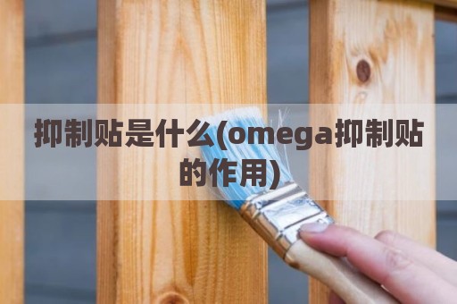 抑制贴是什么(omega抑制贴的作用)
