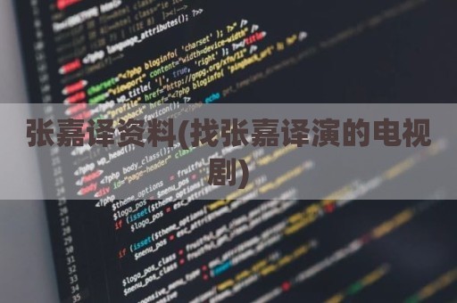 张嘉译资料(找张嘉译演的电视剧)