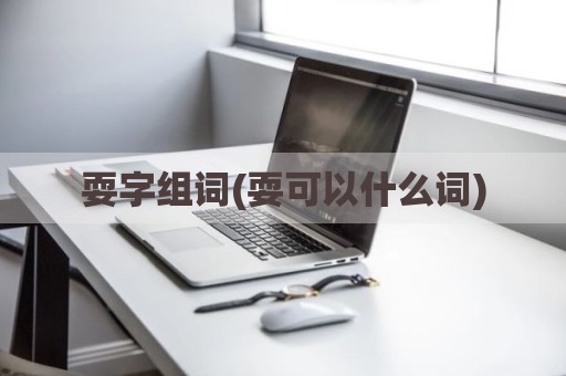 耍字组词(耍可以什么词)