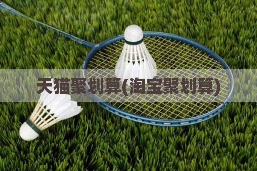 天猫聚划算(淘宝聚划算)