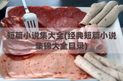 短篇小说集大全(经典短篇小说集锦大全目录)