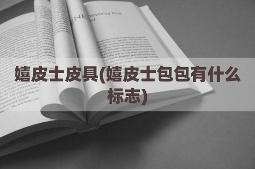 嬉皮士皮具(嬉皮士包包有什么标志)