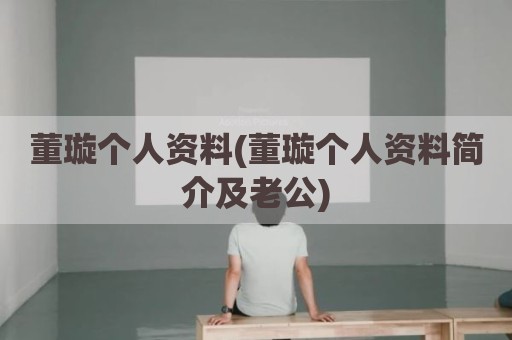 董璇个人资料(董璇个人资料简介及老公)