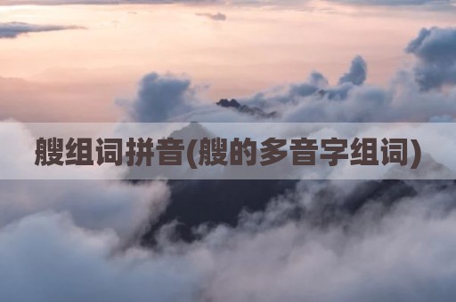 艘组词拼音(艘的多音字组词)