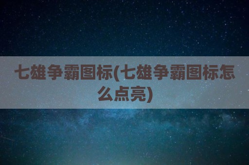七雄争霸图标(七雄争霸图标怎么点亮)