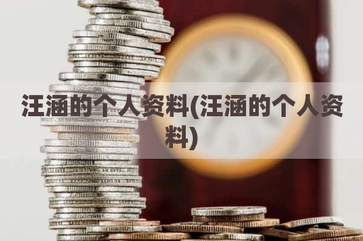 汪涵的个人资料(汪涵的个人资料)