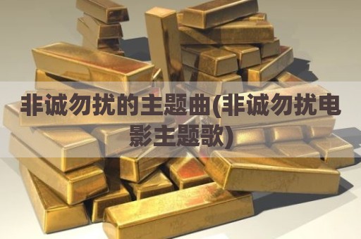 非诚勿扰的主题曲(非诚勿扰电影主题歌)