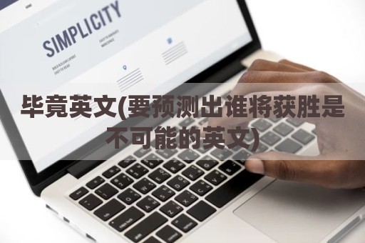 毕竟英文(要预测出谁将获胜是不可能的英文)