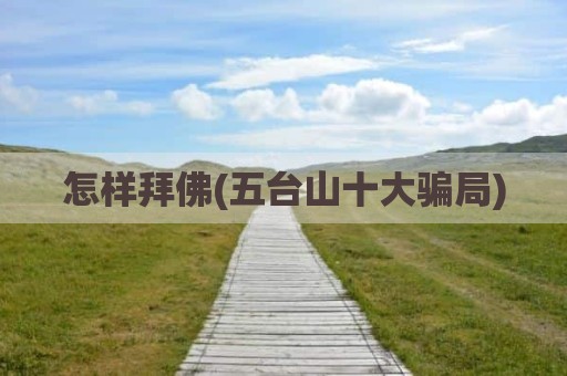 怎样拜佛(五台山十大骗局)