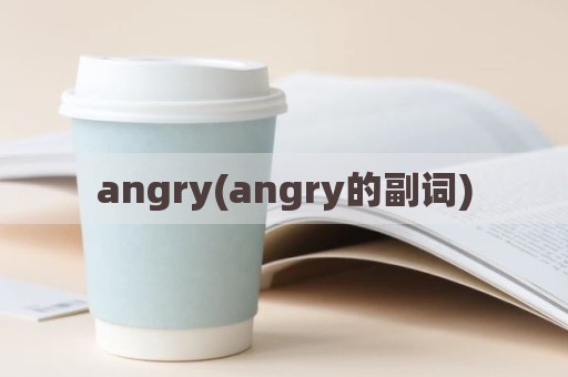 angry(angry的副词)