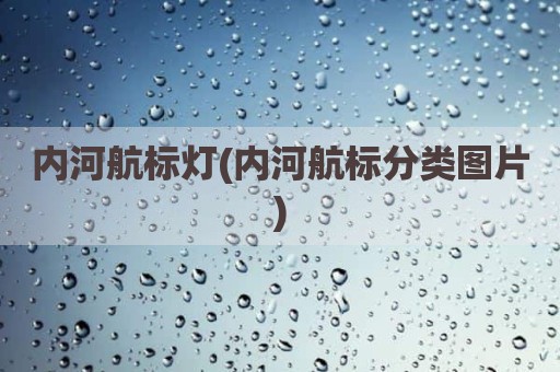 内河航标灯(内河航标分类图片)