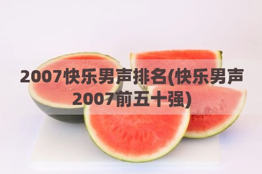 2007快乐男声排名(快乐男声2007前五十强)