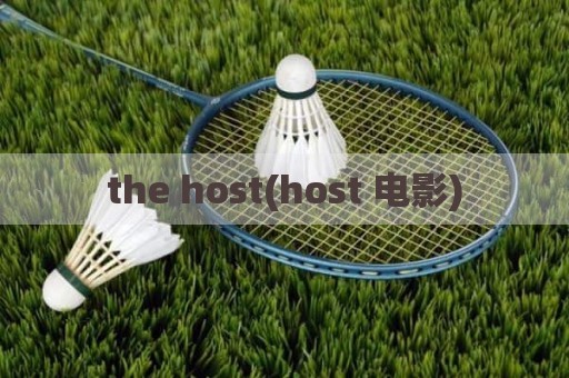 the host(host 电影)