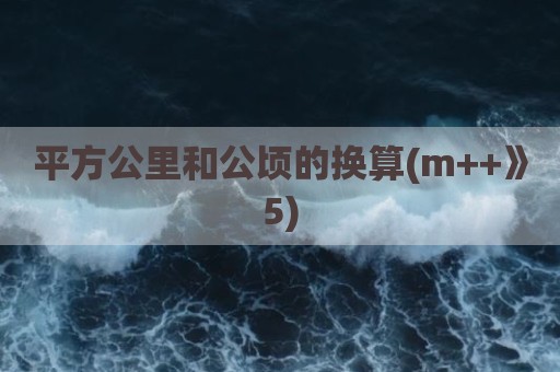 平方公里和公顷的换算(m++》5)