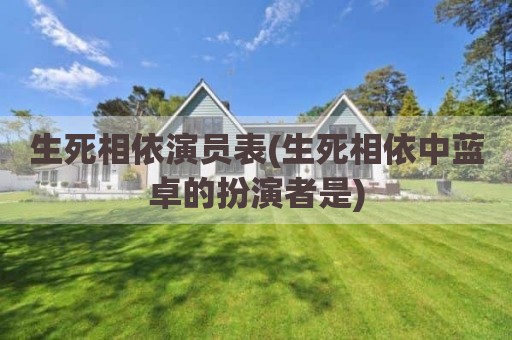 生死相依演员表(生死相依中蓝卓的扮演者是)