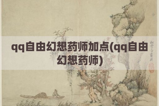 qq自由幻想药师加点(qq自由幻想药师)