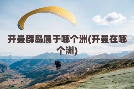开曼群岛属于哪个洲(开曼在哪个洲)