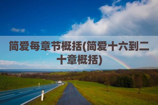 简爱每章节概括(简爱十六到二十章概括)