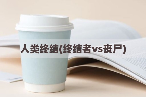人类终结(终结者vs丧尸)