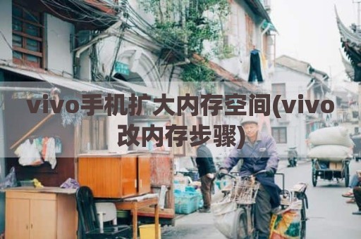 vivo手机扩大内存空间(vivo改内存步骤)