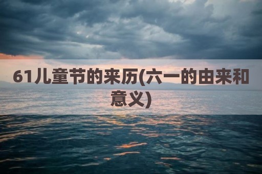 61儿童节的来历(六一的由来和意义)