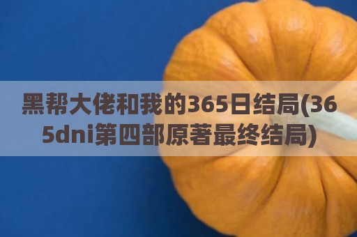 黑帮大佬和我的365日结局(365dni第四部原著最终结局)