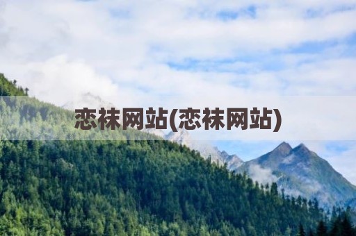 恋袜网站(恋袜网站)