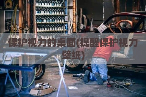 保护视力的桌面(提醒保护视力壁纸)