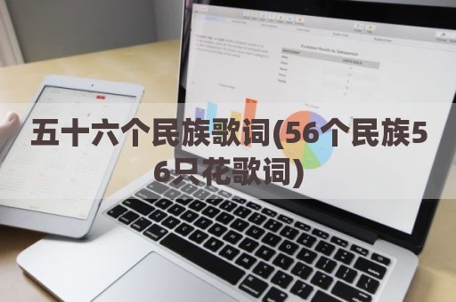 五十六个民族歌词(56个民族56只花歌词)