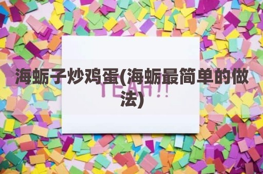 海蛎子炒鸡蛋(海蛎最简单的做法)