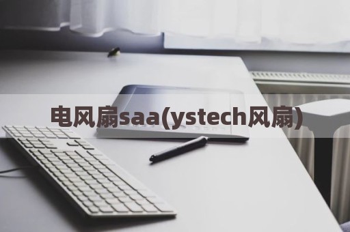 电风扇saa(ystech风扇)