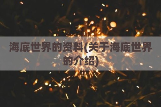 海底世界的资料(关于海底世界的介绍)