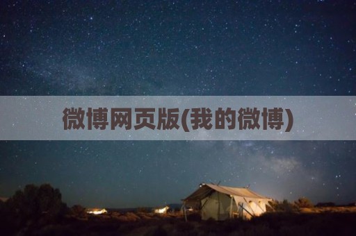 微博网页版(我的微博)