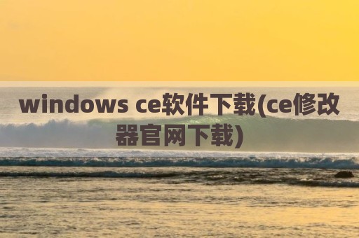windows ce软件下载(ce修改器官网下载)