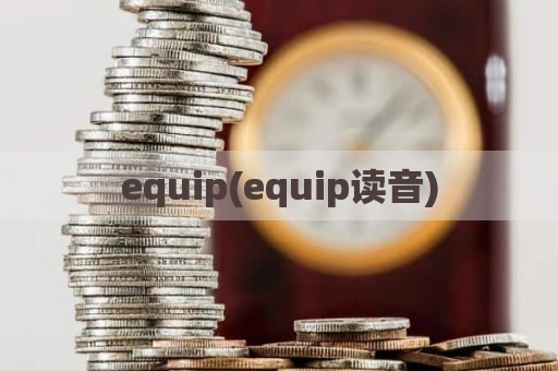 equip(equip读音)