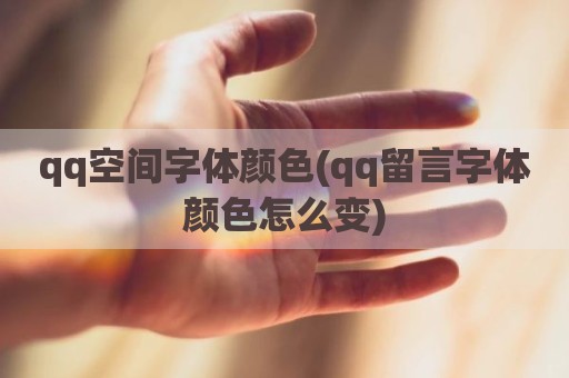qq空间字体颜色(qq留言字体颜色怎么变)