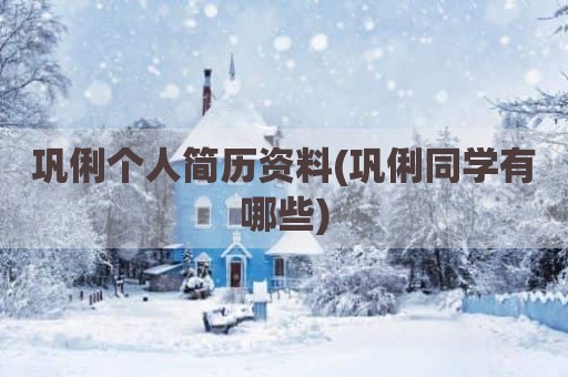 巩俐个人简历资料(巩俐同学有哪些)