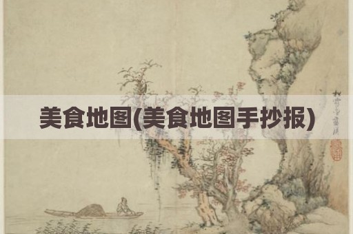 美食地图(美食地图手抄报)