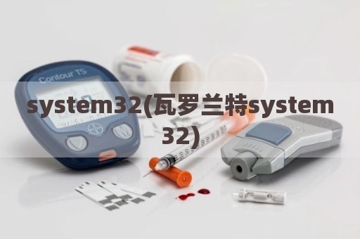 system32(瓦罗兰特system32)