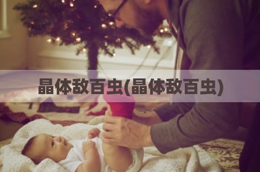 晶体敌百虫(晶体敌百虫)