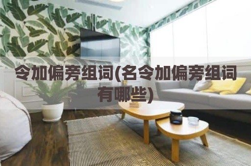 令加偏旁组词(名令加偏旁组词有哪些)