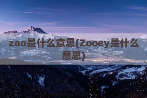 zoo是什么意思(Zooey是什么意思)