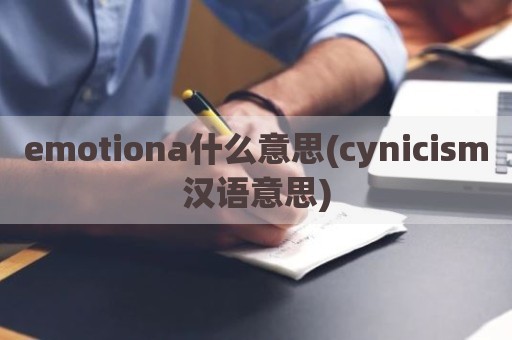 emotiona什么意思(cynicism汉语意思)