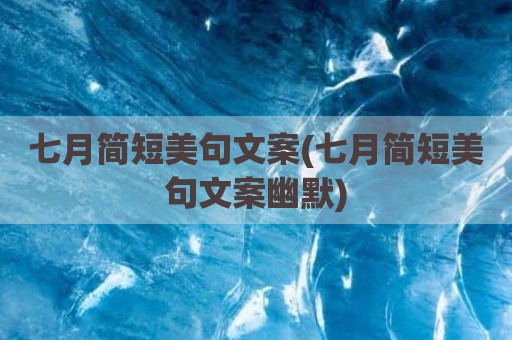 七月简短美句文案(七月简短美句文案幽默)