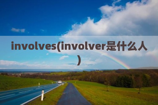 involves(involver是什么人)