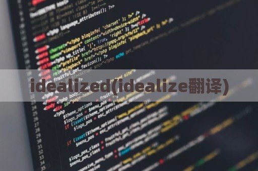 idealized(idealize翻译)